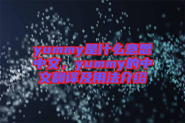 yummy是什么意思中文，yummy的中文翻譯及用法介紹