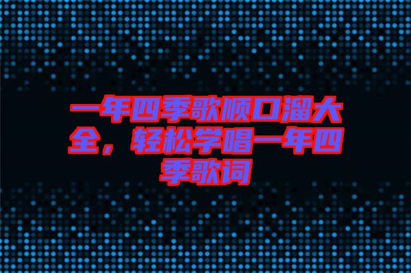 一年四季歌順口溜大全，輕松學(xué)唱一年四季歌詞