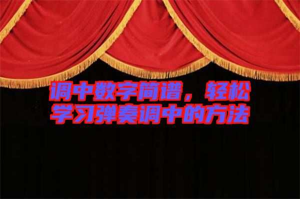 調中數(shù)字簡譜，輕松學習彈奏調中的方法