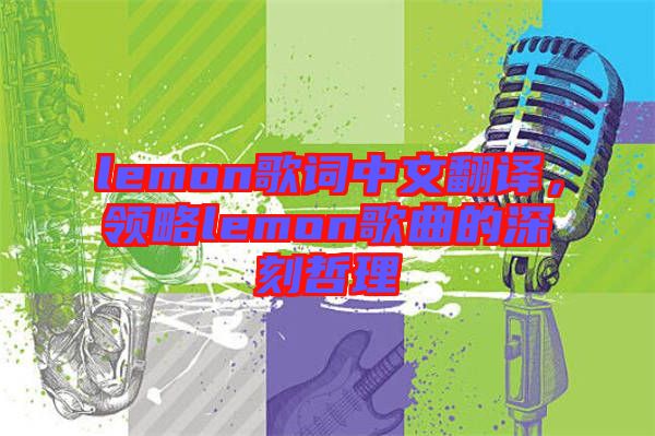 lemon歌詞中文翻譯，領略lemon歌曲的深刻哲理