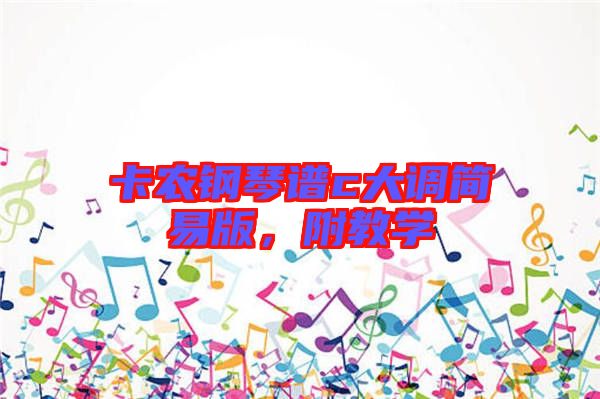 卡農(nóng)鋼琴譜c大調(diào)簡易版，附教學(xué)