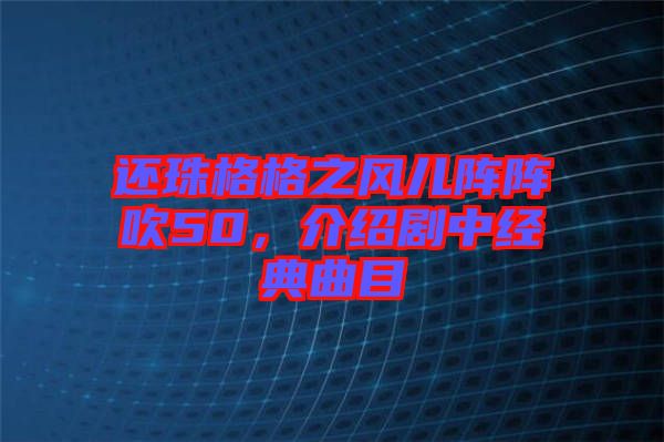 還珠格格之風(fēng)兒陣陣吹50，介紹劇中經(jīng)典曲目