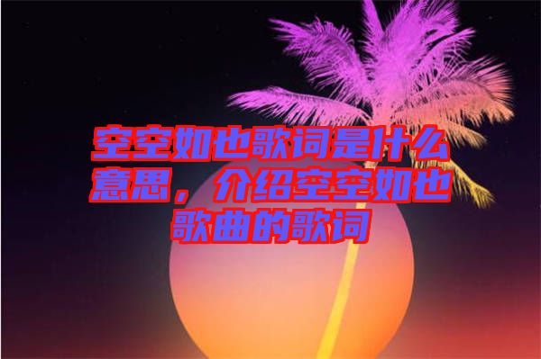 空空如也歌詞是什么意思，介紹空空如也歌曲的歌詞