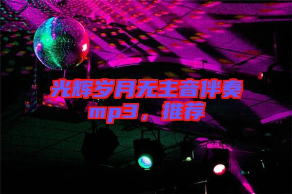 光輝歲月無主音伴奏mp3，推薦