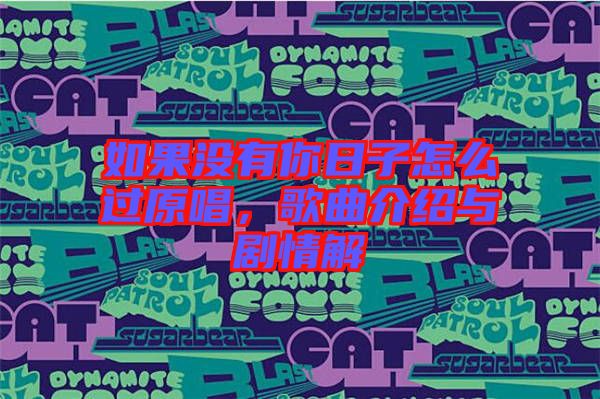 如果沒有你日子怎么過(guò)原唱，歌曲介紹與劇情解