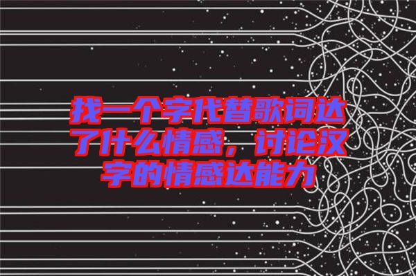 找一個字代替歌詞達了什么情感，討論漢字的情感達能力