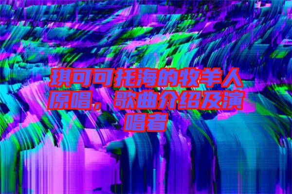 琪可可托海的牧羊人原唱，歌曲介紹及演唱者
