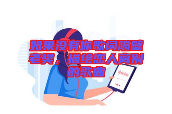 如果沒(méi)有你歌詞隔壁老樊，描繪戀人離別的歌曲