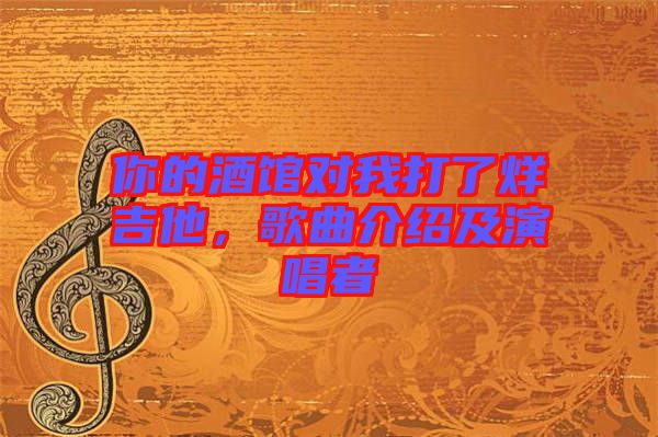 你的酒館對(duì)我打了烊吉他，歌曲介紹及演唱者