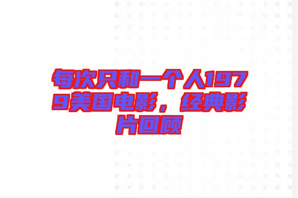 每次只和一個(gè)人1979美國電影，經(jīng)典影片回顧