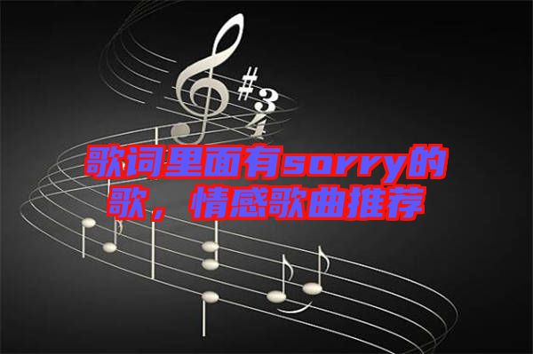 歌詞里面有sorry的歌，情感歌曲推薦
