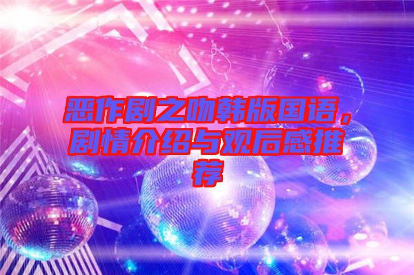 惡作劇之吻韓版國語，劇情介紹與觀后感推薦