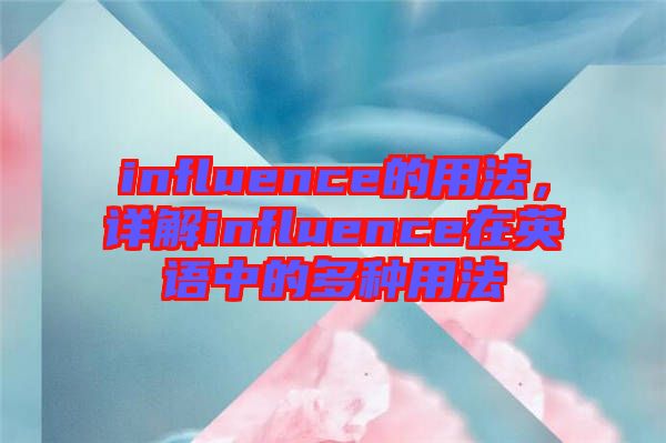 influence的用法，詳解influence在英語中的多種用法