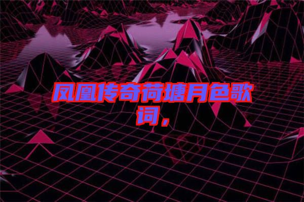 鳳凰傳奇荷塘月色歌詞，