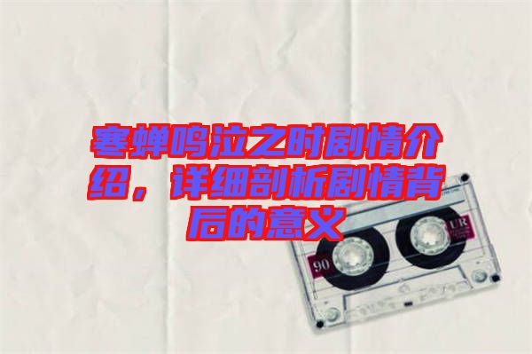 寒蟬鳴泣之時(shí)劇情介紹，詳細(xì)剖析劇情背后的意義