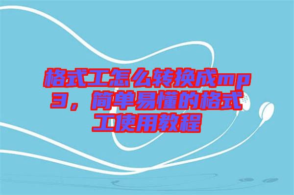 格式工怎么轉(zhuǎn)換成mp3，簡單易懂的格式工使用教程
