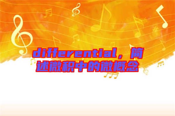 differential，簡述微積中的微概念
