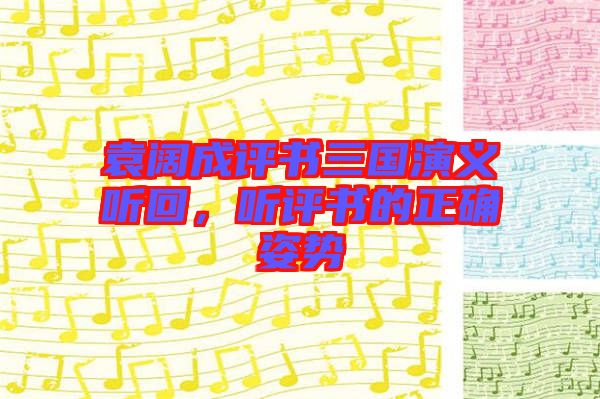袁闊成評書三國演義聽回，聽評書的正確姿勢