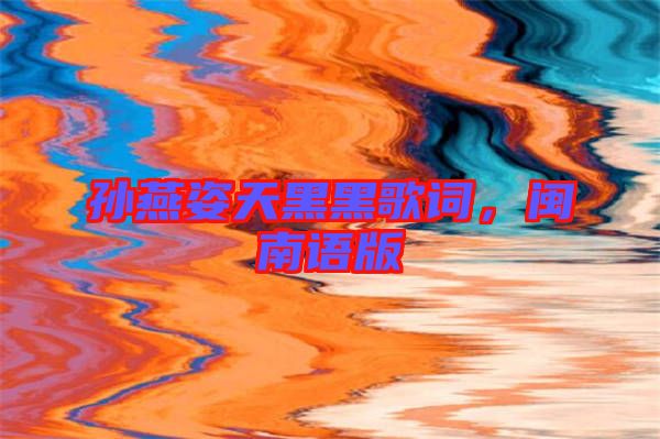 孫燕姿天黑黑歌詞，閩南語版