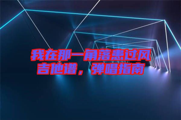 我在那一角落患過風(fēng)吉他譜，彈唱指南