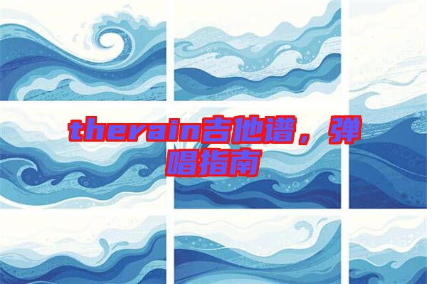 therain吉他譜，彈唱指南