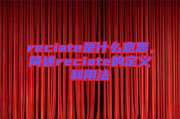 reciate是什么意思，簡(jiǎn)述reciate的定義和用法