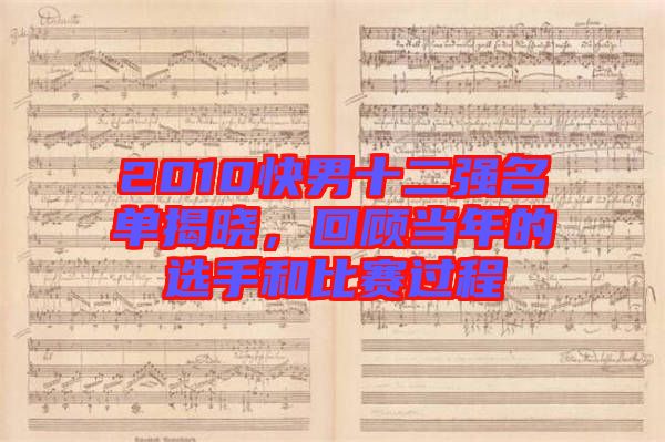 2010快男十二強(qiáng)名單揭曉，回顧當(dāng)年的選手和比賽過程