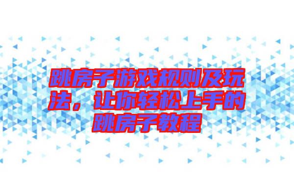 跳房子游戲規(guī)則及玩法，讓你輕松上手的跳房子教程