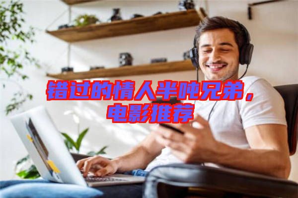 錯過的情人半噸兄弟，電影推薦