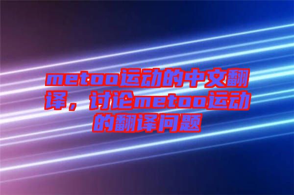 metoo運(yùn)動(dòng)的中文翻譯，討論metoo運(yùn)動(dòng)的翻譯問題