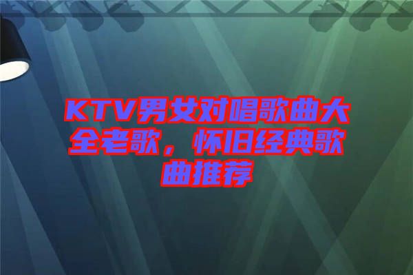 KTV男女對唱歌曲大全老歌，懷舊經(jīng)典歌曲推薦