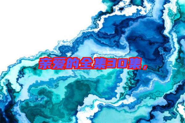 親愛的全集30集，