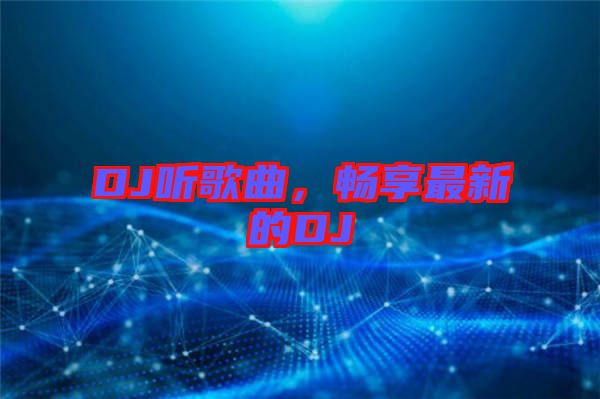 DJ聽歌曲，暢享最新的DJ