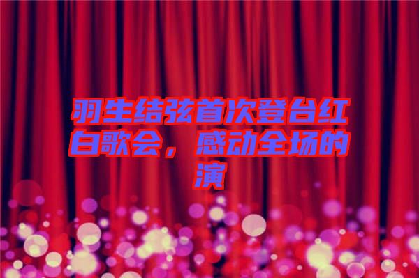 羽生結弦首次登臺紅白歌會，感動全場的演