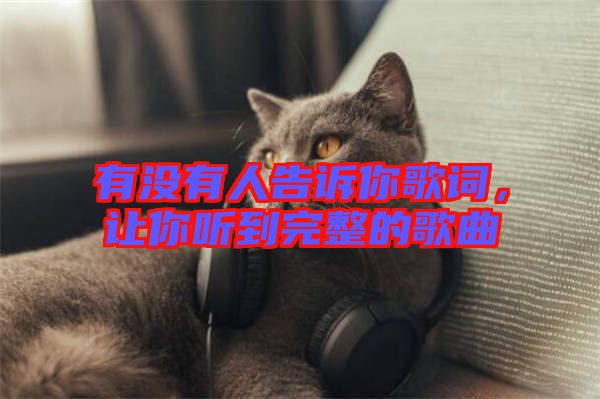 有沒有人告訴你歌詞，讓你聽到完整的歌曲