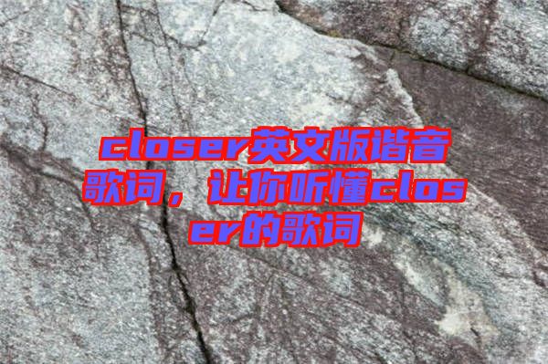 closer英文版諧音歌詞，讓你聽懂closer的歌詞