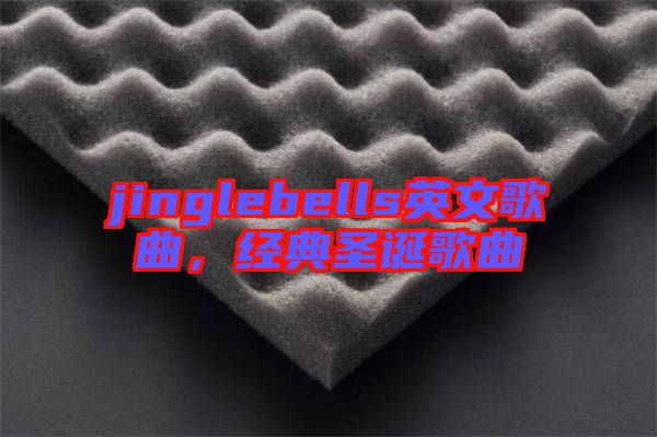 jinglebells英文歌曲，經(jīng)典圣誕歌曲