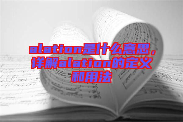 alation是什么意思，詳解alation的定義和用法