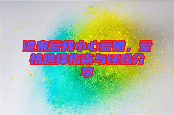 誰(shuí)來(lái)愛(ài)我小心愛(ài)錯(cuò)，愛(ài)情選擇指南與經(jīng)驗(yàn)分享