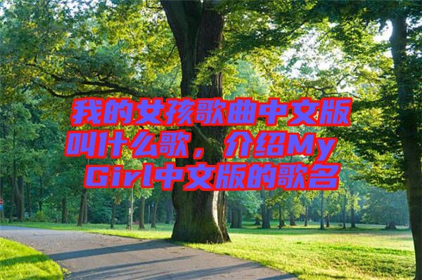我的女孩歌曲中文版叫什么歌，介紹My Girl中文版的歌名