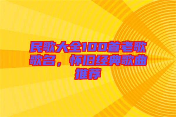 民歌大全100首老歌歌名，懷舊經典歌曲推薦