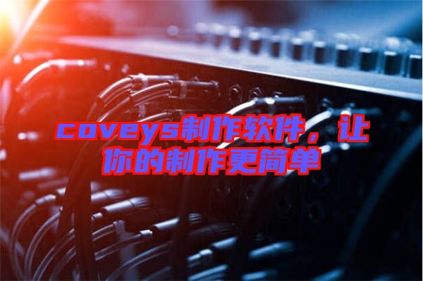 coveys制作軟件，讓你的制作更簡單