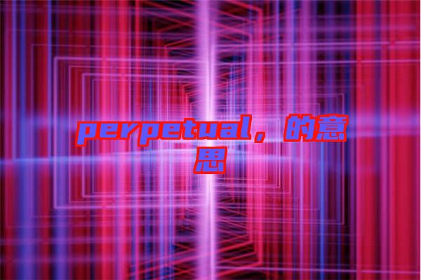 perpetual，的意思