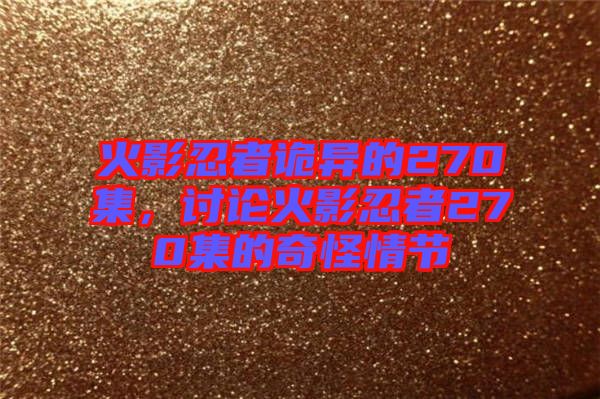 火影忍者詭異的270集，討論火影忍者270集的奇怪情節(jié)