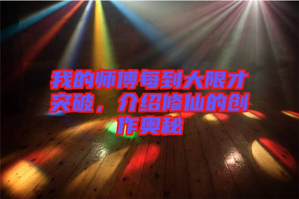 我的師傅每到大限才突破，介紹修仙的創(chuàng)作奧秘