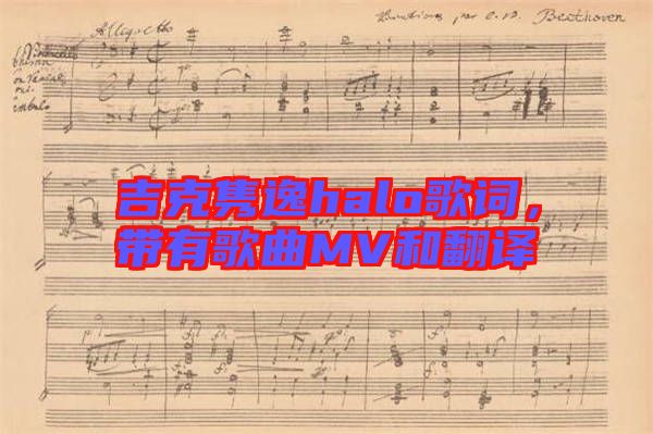 吉克雋逸halo歌詞，帶有歌曲MV和翻譯