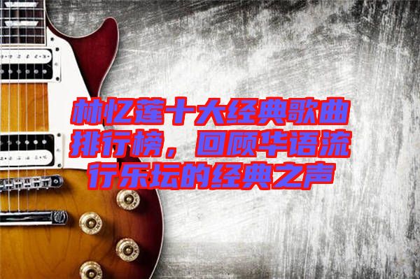 林憶蓮十大經典歌曲排行榜，回顧華語流行樂壇的經典之聲