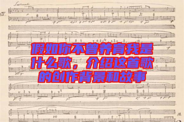 假如你不曾養(yǎng)育我是什么歌，介紹這首歌的創(chuàng)作背景和故事
