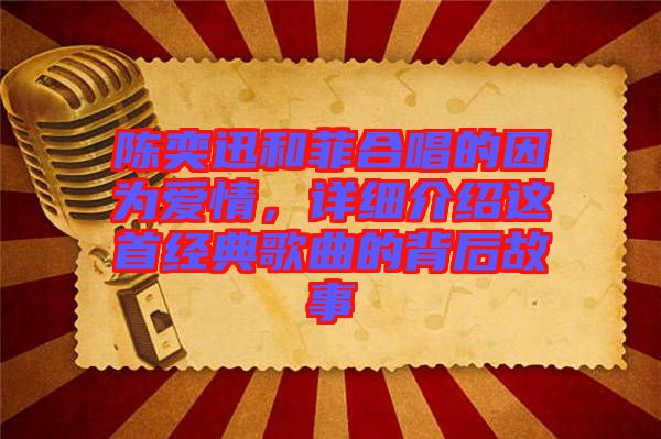 陳奕迅和菲合唱的因為愛情，詳細(xì)介紹這首經(jīng)典歌曲的背后故事