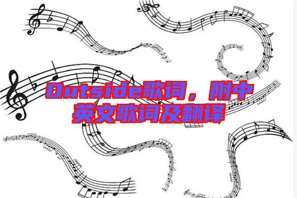 Outside歌詞，附中英文歌詞及翻譯